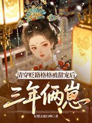 穿清穿
