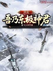 洪荒之吾乃帝俊