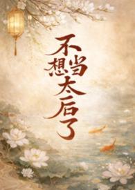 我不想当皇太女