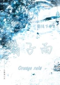 橘子雨是如何形成的?