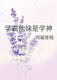 学霸的妹妹是花妖