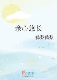 余心悠长作者鸭梨鸭梨