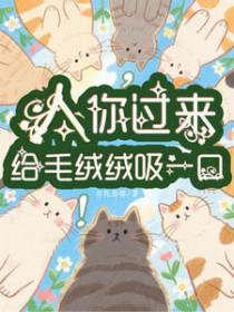 你过来给毛绒绒吸一口
