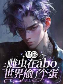 星际雌虫穿成乡村哥儿