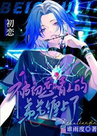 被前男友的弟弟缠上咋办