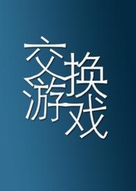 交换游戏417章