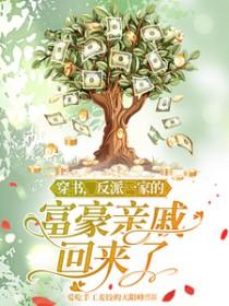 反派一家的富豪亲戚回来了漫剧