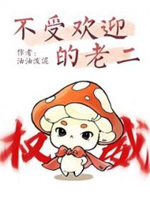 不受欢迎的老二文