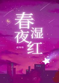 春夜湿红(1v2)作 者意绵绵