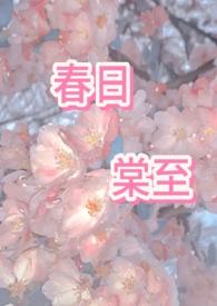 春日棠