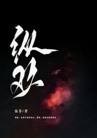 纵欢(出轨)TXT全文免费