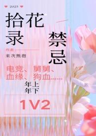 拾花酿春图片
