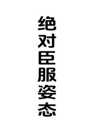 绝对臣服姿态(女强制男h)_绝对臣服姿态