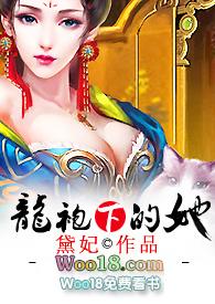 龙袍下的她全文免费