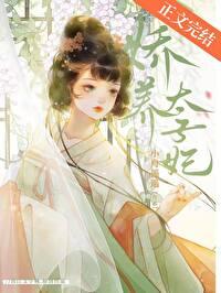 娇宠太子