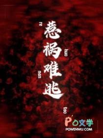 惹出祸端