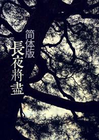 tincan长夜将尽全文