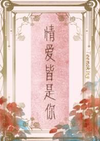 情爱皆是你(高干)TXT