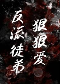 反派徒弟