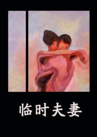 临时夫妻避孕套