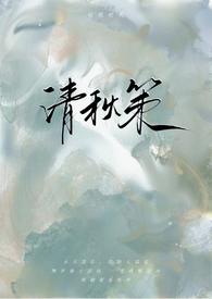 清秋策古言1v1全文免费阅读最新章节列表