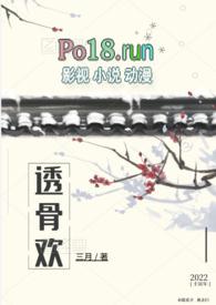 透骨欢(古言穿书)_第66章