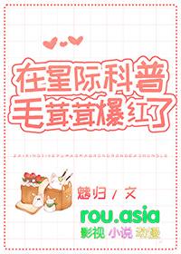 在星际科普毛茸茸爆红了魑归