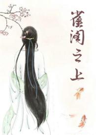 雀阁之上by千山茶客