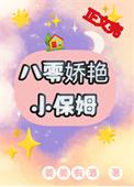 八零娇艳小保姆苏燕婉靳泽