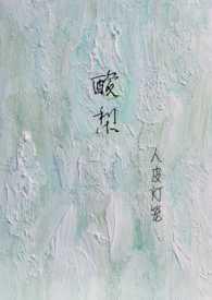 酸梨(校园1v1)讲的什么故事
