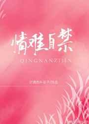 情难自禁是什么意思?