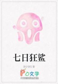 七日狂鲨by游少游结局是啥