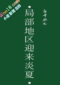 局部地区迎来炎夏by白开水儿全文