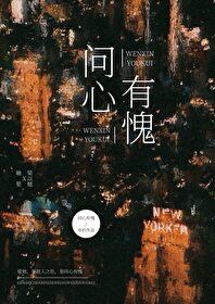 问心有愧 释义