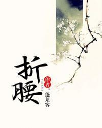 折腰电视剧在线观看免费版全集