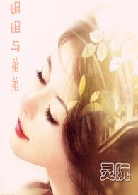 姐和弟弟