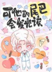 可他的尾巴会发光诶