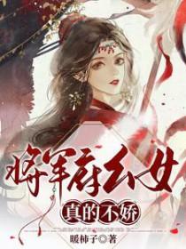 将军府幺女真的不娇