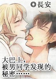 在大巴上，被男同學發現的秘密……