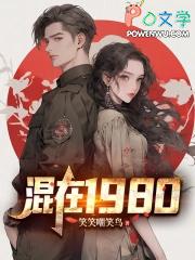 混在1980