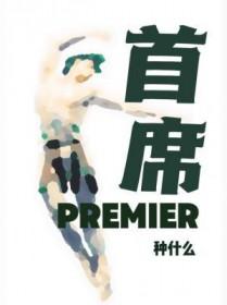 首席