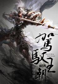 驾驭王朝