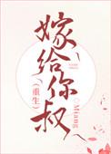 嫁给你叔