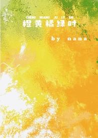 橙黄橘绿时（校园，1v1）