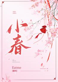 小春(古言,nph)