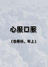 心服口服(伪骨科,兄妹)