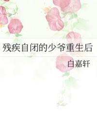 残疾自闭的少爷重生后