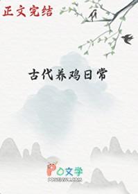 古代养鸡日常