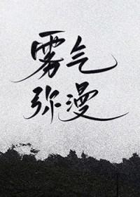 雾气弥漫