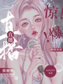 惊!爆!神颜顶流直播撒糖啦